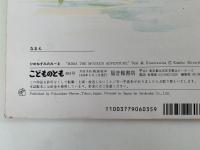 ひめねずみのみーま　こどものとも