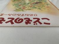 ひめねずみのみーま　こどものとも
