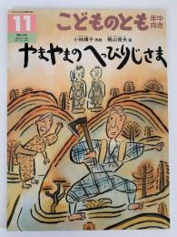 やまやまのへっぴりじさま　こどものとも年中向き