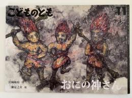 おにの神さん　こどものとも