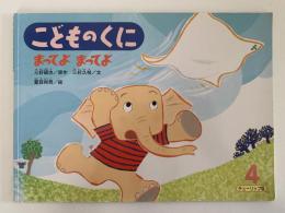 まってよ まってよ　こどものとも　チューリップ版