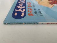 まってよ まってよ　こどものとも　チューリップ版