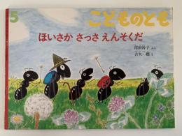 ほいさか さっさ えんそくだ　こどものとも