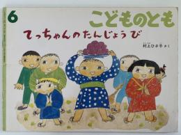 てっちゃんのたんじょうび　こどものとも