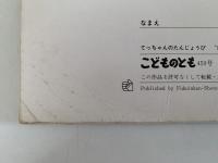 てっちゃんのたんじょうび　こどものとも