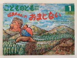 ばあちゃんのおまじない　こどものとも年中向き