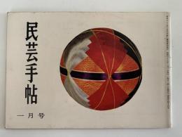 民芸手帖　昭和37年1月号（44）