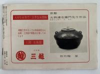 民芸手帖　昭和37年1月号（44）
