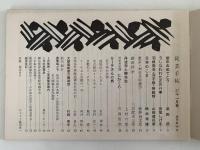 民芸手帖　昭和37年1月号（44）