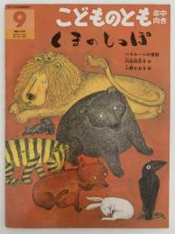 くまのしっぽ　こどものとも年中向き