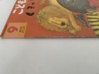 くまのしっぽ　こどものとも年中向き