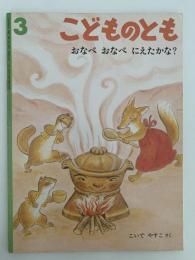 おなべ おなべ にえたかな ?　こどものとも