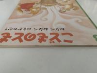 おなべ おなべ にえたかな ?　こどものとも