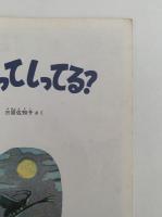 よるってしってる？　こどものとも年中向き