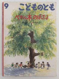 ペカンの木 のぼったよ　こどものとも