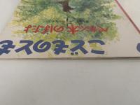 ペカンの木 のぼったよ　こどものとも