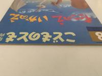 たこのえ いかのえ　こどものとも年中向き