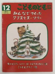 みんなでつくった クリスマス・ツリー　こどものとも年中向き