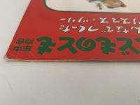 みんなでつくった クリスマス・ツリー　こどものとも年中向き