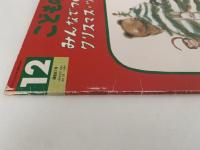 みんなでつくった クリスマス・ツリー　こどものとも年中向き