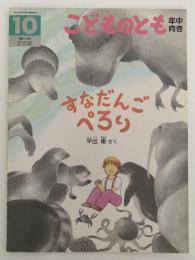 すなだんごぺろり　こどものとも年中向き