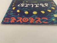 よるってしってる？　こどものとも年中向き