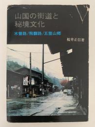山国の街道と秘境文化　木曽路 / 五箇山郷 / 五箇山郷　歴史と風土シリーズ