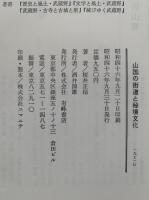 山国の街道と秘境文化　木曽路 / 五箇山郷 / 五箇山郷　歴史と風土シリーズ