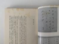 山国の街道と秘境文化　木曽路 / 五箇山郷 / 五箇山郷　歴史と風土シリーズ