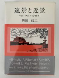 遠景と近景　中国・中国文化・日本