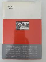 遠景と近景　中国・中国文化・日本