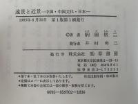 遠景と近景　中国・中国文化・日本