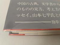 遠景と近景　中国・中国文化・日本