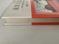 遠景と近景　中国・中国文化・日本