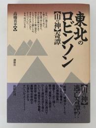 東北のロビンソン　「山の神」奇譚