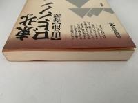 東北のロビンソン　「山の神」奇譚