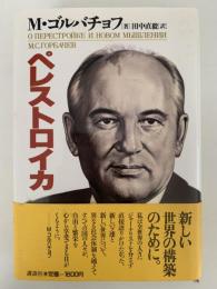ペレストロイカ