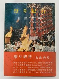 祭り紀行