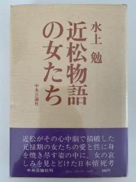 近松物語の女たち
