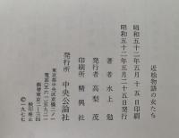 近松物語の女たち