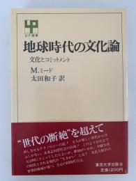 地球時代の文化論　文化とコミットメント　UP選書