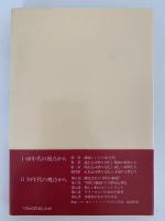 地球時代の文化論　文化とコミットメント　UP選書