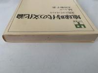 地球時代の文化論　文化とコミットメント　UP選書