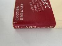 地球時代の文化論　文化とコミットメント　UP選書