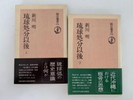 琉球処分以後　朝日選書　上・下巻揃