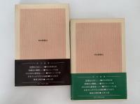 琉球処分以後　朝日選書　上・下巻揃