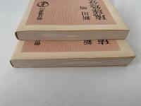 琉球処分以後　朝日選書　上・下巻揃
