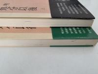琉球処分以後　朝日選書　上・下巻揃