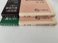 琉球処分以後　朝日選書　上・下巻揃