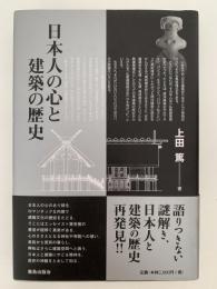 日本人の心と建築の歴史